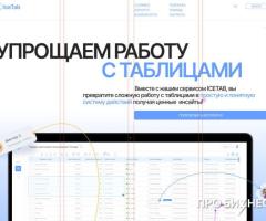 Сервис IceTab - работа с таблицами в онлайн: удобство, аналитика, интеграция