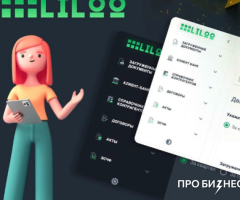 Система для автоматизации операционных процессов бизнеса Liloo