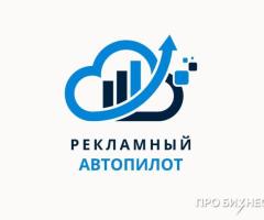 Рекламный автопилот - сервис для контекстной рекламы: экономим время и повышаем эффективность